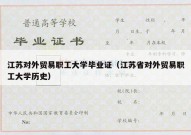 江苏对外贸易职工大学毕业证（江苏省对外贸易职工大学历史）