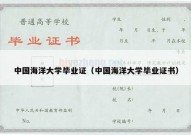 中国海洋大学毕业证（中国海洋大学毕业证书）