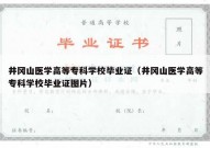井冈山医学高等专科学校毕业证（井冈山医学高等专科学校毕业证图片）