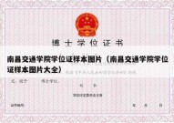 南昌交通学院学位证样本图片（南昌交通学院学位证样本图片大全）