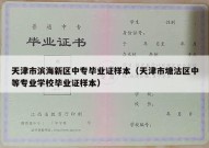 天津市滨海新区中专毕业证样本（天津市塘沽区中等专业学校毕业证样本）