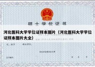 河北医科大学学位证样本图片（河北医科大学学位证样本图片大全）