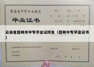 云南省昆明市中专毕业证样本（昆明中专毕业证书）