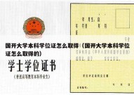 国开大学本科学位证怎么取得（国开大学本科学位证怎么取得的）