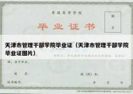 天津市管理干部学院毕业证（天津市管理干部学院毕业证图片）
