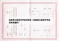 山西省沁县高中毕业证样本（山西省沁县高中毕业证样本图片）