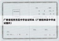 广西省桂林市高中毕业证样本（广西桂林高中毕业证图片）