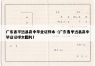 广东省平远县高中毕业证样本（广东省平远县高中毕业证样本图片）