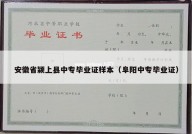 安徽省颍上县中专毕业证样本（阜阳中专毕业证）