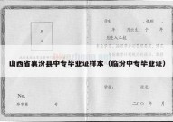 山西省襄汾县中专毕业证样本（临汾中专毕业证）