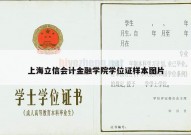 上海立信会计金融学院学位证样本图片