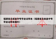 福建省古田县中专毕业证样本（福建省古田县中专毕业证样本图片）