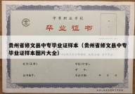贵州省修文县中专毕业证样本（贵州省修文县中专毕业证样本图片大全）
