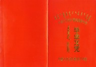 内蒙古高中毕业证样本（内蒙古地区高中图片模板）