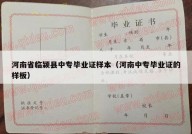 河南省临颍县中专毕业证样本（河南中专毕业证的样板）