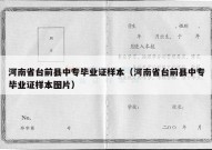河南省台前县中专毕业证样本（河南省台前县中专毕业证样本图片）