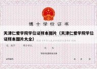 天津仁爱学院学位证样本图片（天津仁爱学院学位证样本图片大全）