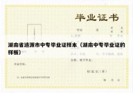 湖南省涟源市中专毕业证样本（湖南中专毕业证的样板）