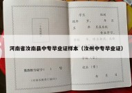 河南省汝南县中专毕业证样本（汝州中专毕业证）
