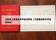 江西省上高县高中毕业证样本（江西普通高中毕业证样本）