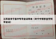 江苏省阜宁县中专毕业证样本（阜宁中等职业学校毕业证）