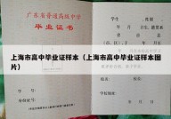 上海市高中毕业证样本（上海市高中毕业证样本图片）