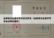 山西省五台县中专毕业证样本（山西省五台县中专毕业证样本图片）