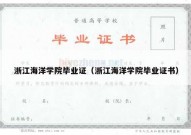 浙江海洋学院毕业证（浙江海洋学院毕业证书）