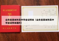 山东省禹城市高中毕业证样本（山东省禹城市高中毕业证样本图片）