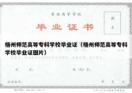 梧州师范高等专科学校毕业证（梧州师范高等专科学校毕业证图片）