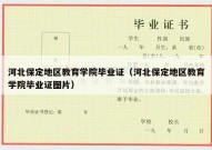 河北保定地区教育学院毕业证（河北保定地区教育学院毕业证图片）