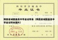 陕西省城固县高中毕业证样本（陕西省城固县高中毕业证样本图片）