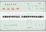 长春教育学院毕业证（长春教育学院毕业证图片）