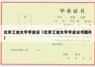 北京工业大学毕业证（北京工业大学毕业证书图片）