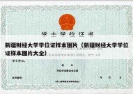 新疆财经大学学位证样本图片（新疆财经大学学位证样本图片大全）