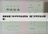 福建省厦门市中专毕业证样本（厦门中专毕业证模板）