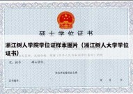 浙江树人学院学位证样本图片（浙江树人大学学位证书）