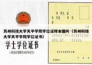 苏州科技大学天平学院学位证样本图片（苏州科技大学天平学院学位证书）