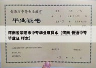 河南省荥阳市中专毕业证样本（河南 普通中专 毕业证 样本）