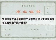 天津汽车工业总公司职工大学毕业证（天津滨海汽车工程职业学院毕业证）