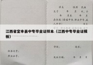 江西省宜丰县中专毕业证样本（江西中专毕业证模板）
