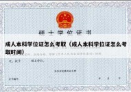 成人本科学位证怎么考取（成人本科学位证怎么考取时间）