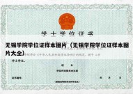 无锡学院学位证样本图片（无锡学院学位证样本图片大全）