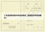 广东省深圳市高中毕业证样本（深圳高中毕业证图片）