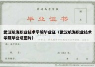 武汉航海职业技术学院毕业证（武汉航海职业技术学院毕业证图片）