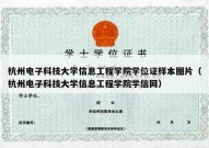杭州电子科技大学信息工程学院学位证样本图片（杭州电子科技大学信息工程学院学信网）