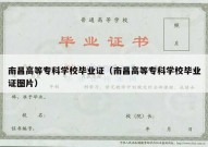 南昌高等专科学校毕业证（南昌高等专科学校毕业证图片）