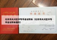 北京市大兴区中专毕业证样本（北京市大兴区中专毕业证样本图片）