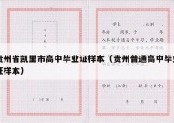 贵州省凯里市高中毕业证样本（贵州普通高中毕业证样本）