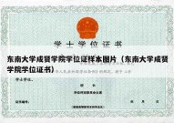 东南大学成贤学院学位证样本图片（东南大学成贤学院学位证书）